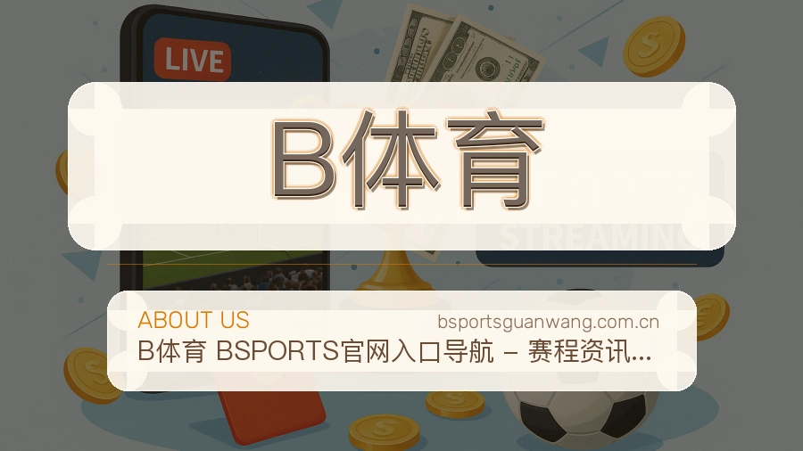 B体育关于我们模块图
