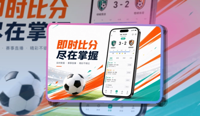 B体育 App体验亮点，手机看赛更顺手 页面展示